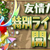 【パズドラ】やること　12/6　超絶プラスカーニバル（友情ガチャ）１２時まで！