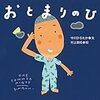 親離れVS子離れ「おとまりのひ」