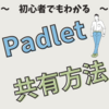 Padletを学級の子どもたちと共有する簡単な方法