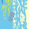 倒れるときは前のめり ふたたび｜有川ひろ