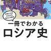 さよなら、ロシア史！　単修、何とか書けたぞ～：西洋史概説（メディスク）