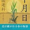 【レビュー】年月日：閻連科