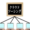 クラウドワークス：背伸びして受注活動した結果1勝3敗！