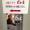 公開セミナー 第41回 名作の舞台裏　土曜ドラマ「６４（ロクヨン）」覚え書き（2016年6月19日）