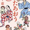 『またあおう』畠中恵 (著)のイラストブックレビューです