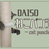 お試し『ねこパンチング』