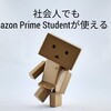 【社会人もOK】Amazon Prime Studentで楽しい時間を