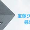 グラフ8月号感想③👨‍⚕️