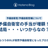 予備自衛官の手当が増額！結局・・・いつからなの？