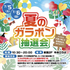 西宮北口｜2025年7月5日（土）6日（日）にアクタ西宮で「夏のガラポン抽選会」が開催されます