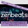  Roland音楽アプリ『 Zenbeats』ドラムトラック 打ち込み手順！