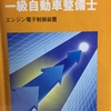 １級自動車整備士の国家資格に挑戦！その道のりは・・・