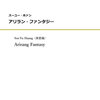 【参考音源あり】スーユー・ホァン作曲のピアノ5重奏「アリラン・ファンタジー」を販売開始しました！