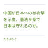 中国が日本への核攻撃を示唆、憲法９条で日本は守れるのか。