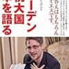 スノーデン 監視大国 日本を語る／エドワード・スノーデン他