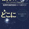 われわれは地球外文明に向けてメッセージを送るべきなのか？──『彼らはどこにいるのか: 地球外知的生命をめぐる最新科学』