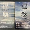 垣根涼介「涅槃」、読了〜したたかに宇喜多家を再興、興隆させた宇喜多直家の物語〜