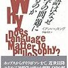  涜書：イアン・ハッキング『言語はなぜ哲学の問題になるのか』