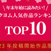 年末年始に読みたい！カクヨム人気作品ランキング TOP10を発表！【2023年投稿開始作品限定】