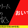 【日記】おいでよ