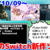 来週発売のNintendo Switch新作は24本！『なつめ繚乱 -ハイスペ脳筋妖狐の恋愛奇譚- 』『EGGコンソール 太陽の神殿 -ASTEKA II- PC-8801』『My Big Sister: Remastered』など登場！