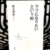 植木理恵著『ウツになりたいという病』の要約と感想