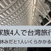 【家族4人で2泊3日台湾旅行！】夏休みだと1人いくらかかるのか？「旅行にかかった総費用」を公開します！