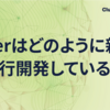 cluster はどのように新機能を並行開発しているのか