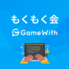GameWith フロントエンド もくもく会 #17 開催しました #GameWith #TechWith #gamewith_moku2