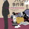 『パーカー・パインの事件簿』～統計おじさんのお悩み相談室～【おまけつき】