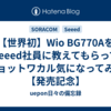 【世界初】Wio BG770AをSeeed社員に教えてもらってチョットワカル気になってみた【発売記念】