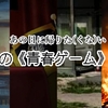 あの日に帰りた(くな)い、魅惑の《青春ゲーム》特集