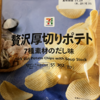 今夜のおやつ！セブンイレブン『贅沢厚切りポテト 7種素材のだし味』を食べてみた！