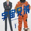 「宇宙兄弟」を観た