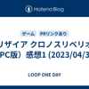 グリザイア クロノスリベリオン（PC版）感想1 (2023/04/30)