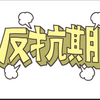 【断易（五行易）】息子の反抗期はいつまで続くか？原因と対策も占うと