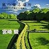 『風の帰る場所 ナウシカから千尋までの奇跡』 宮崎駿 文春ジブリ文庫 文藝春秋