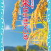 【長男の読書】お米は生きている