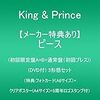 キンプリのアルバム「ピース」の在庫や売り切れは？