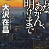 【47冊目】大沢在昌氏の「坂田勇吉」シリーズ3冊
