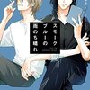 【スモークブルーの雨のち晴れ】 波真田かもめ BL漫画1巻 どこで読める あらすじ ネタバレ感想