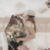 結婚という愛の保証について