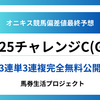 【チャレンジカップ(G3)2025】オニキス偏差値最終予想！