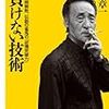 『人の言葉』桜井章一の流儀