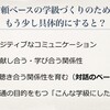 学級づくりを考えるシリーズ。関係性のつなぎなおし。