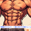 『腹筋ダイエット　～夏に向けての筋トレ～』