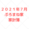 【５人家族の家計簿公開】２０２１年7月度の家計簿。２７.３万円の支出、年間貯蓄目標達成！！
