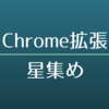 【SHOWROOM】星集めを自動化してみた【Chrome拡張】