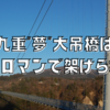 山奥の『九重”夢”大吊橋』は夢とロマンで造られている。