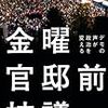 金曜官邸前抗議 ---デモの声が政治を変える